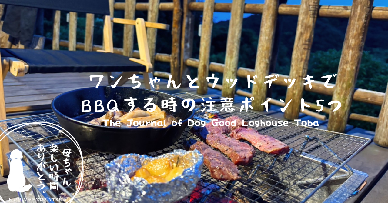 ワンちゃんとウッドデッキでBBQする時の注意ポイント5つ